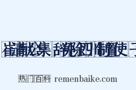 崔清献公集·辞免除四川制置使劄子是什么意思的图片